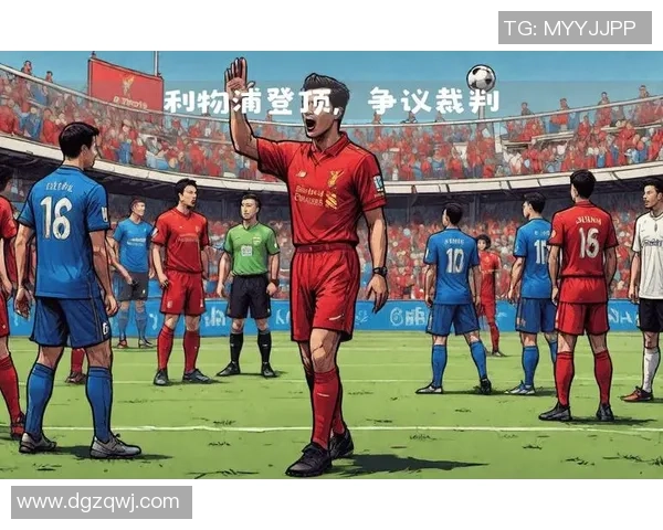 英超焦点战：多特蒙德与利物浦互交白卷乌龙球引发争议判罚引热议